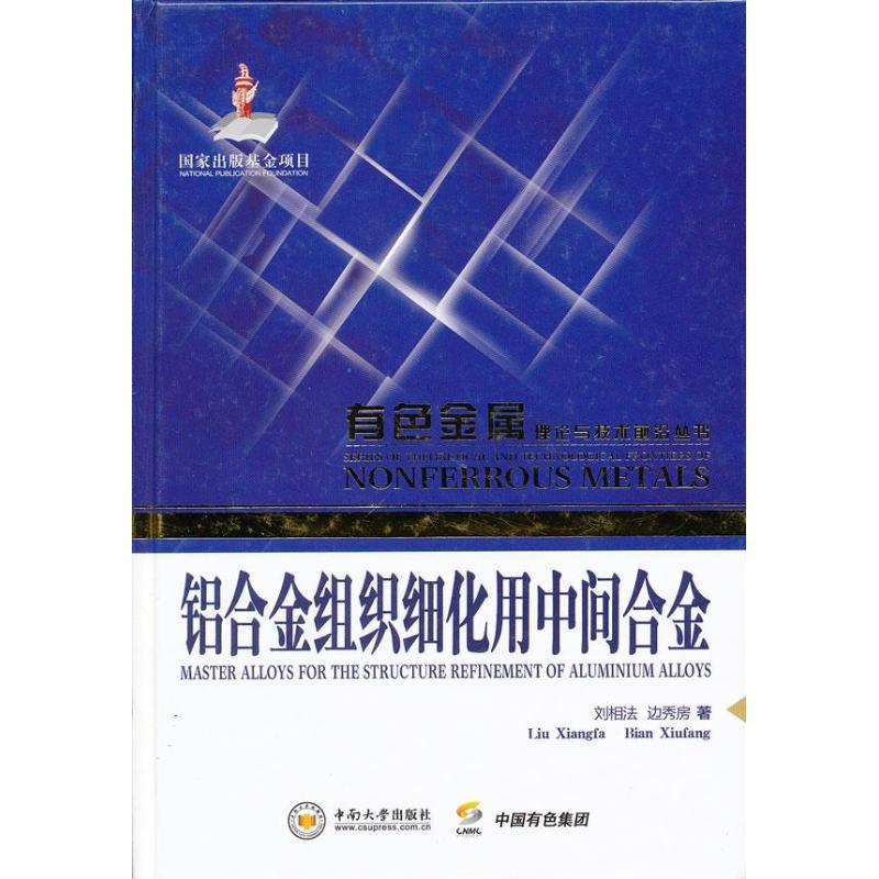 铝合金组织细化用中间合金