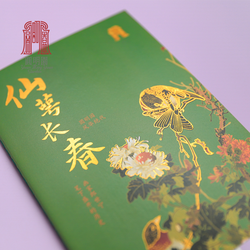圆明园文创 新款仙萼长春随身本 黄色绿色 烫金封皮精美插画古风 便携
