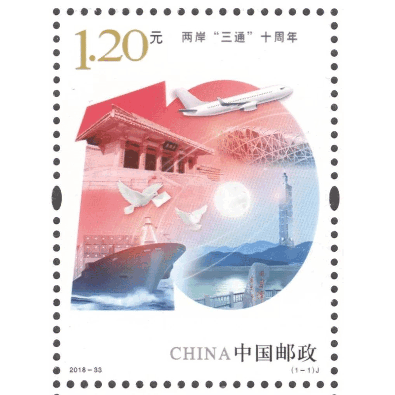 中邮典藏  2018-33 两岸"三通"十周年 邮票 套票