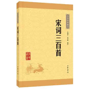 正版中华经典藏书4：宋词三百首 中华书局23