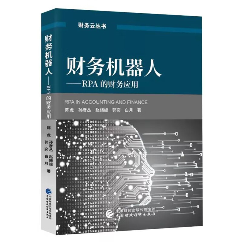 财务机器人：RPA的财务应用
