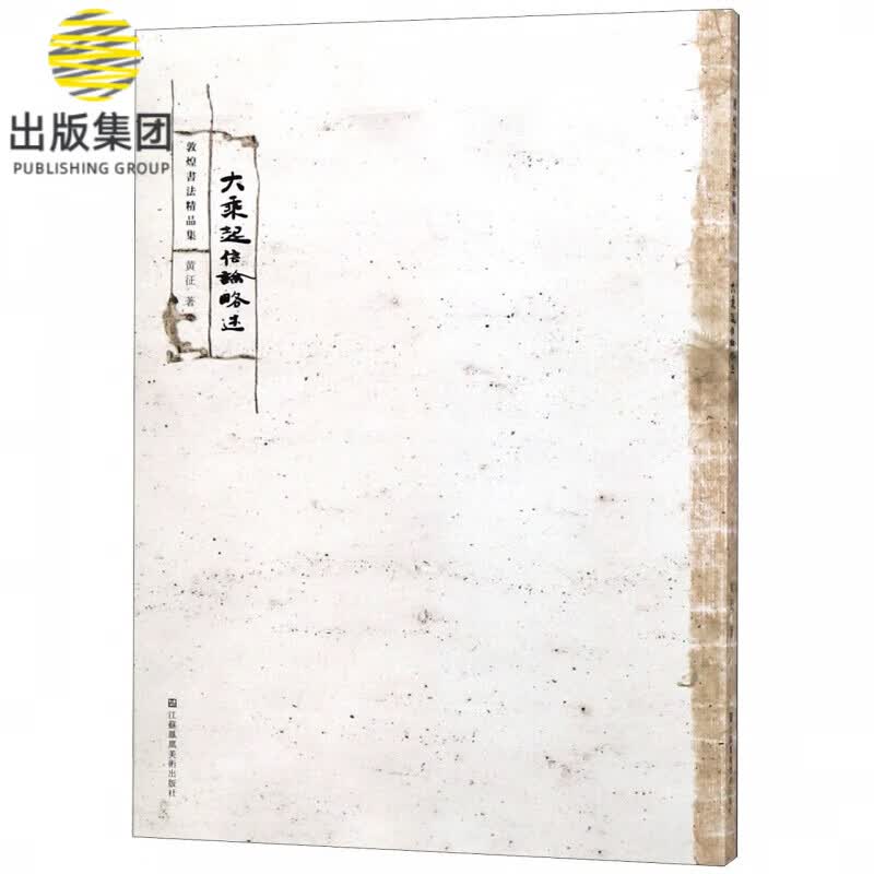 大乘起信论略述/敦煌书法精品集