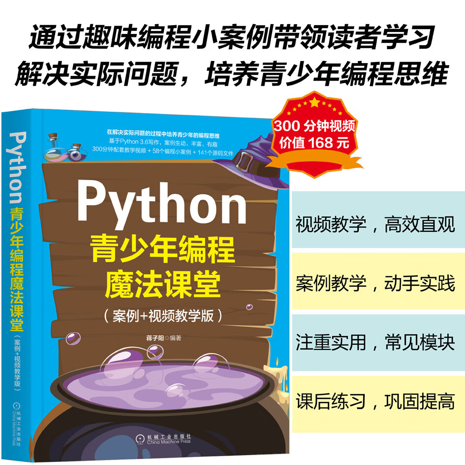 Python青少年编程魔法课堂（案例+视频教学版）
