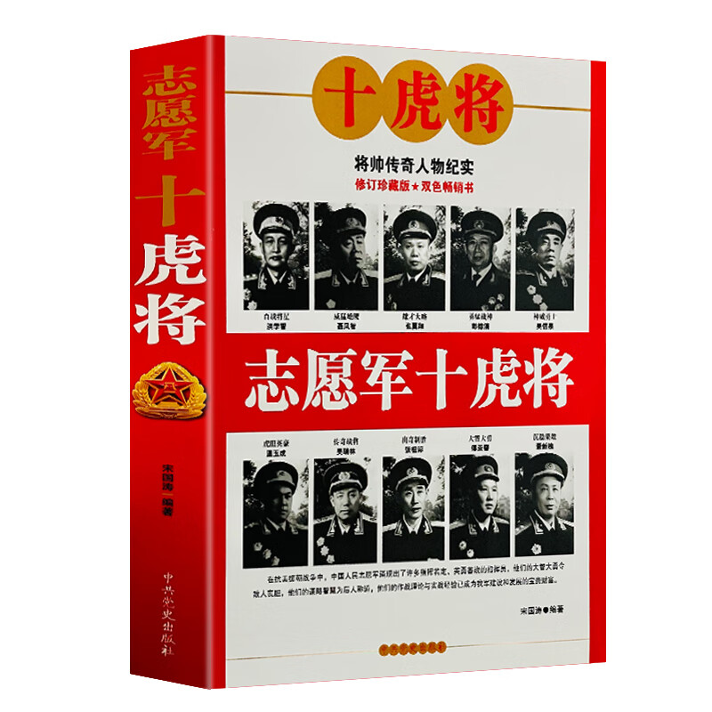 正版 志愿军十虎将 宋国涛著抗美援朝战争书籍