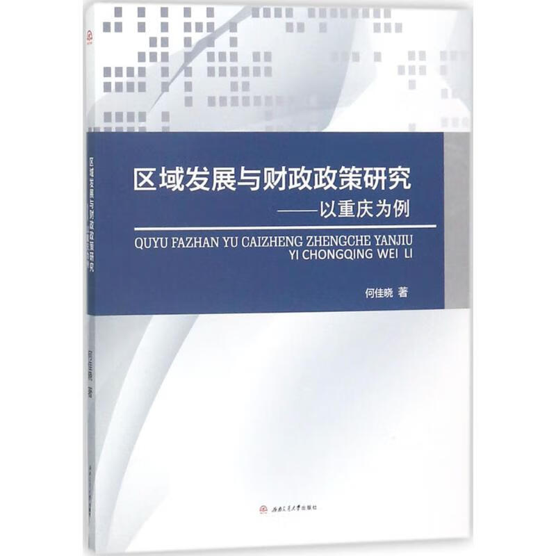 区域发展与财政政策研究
