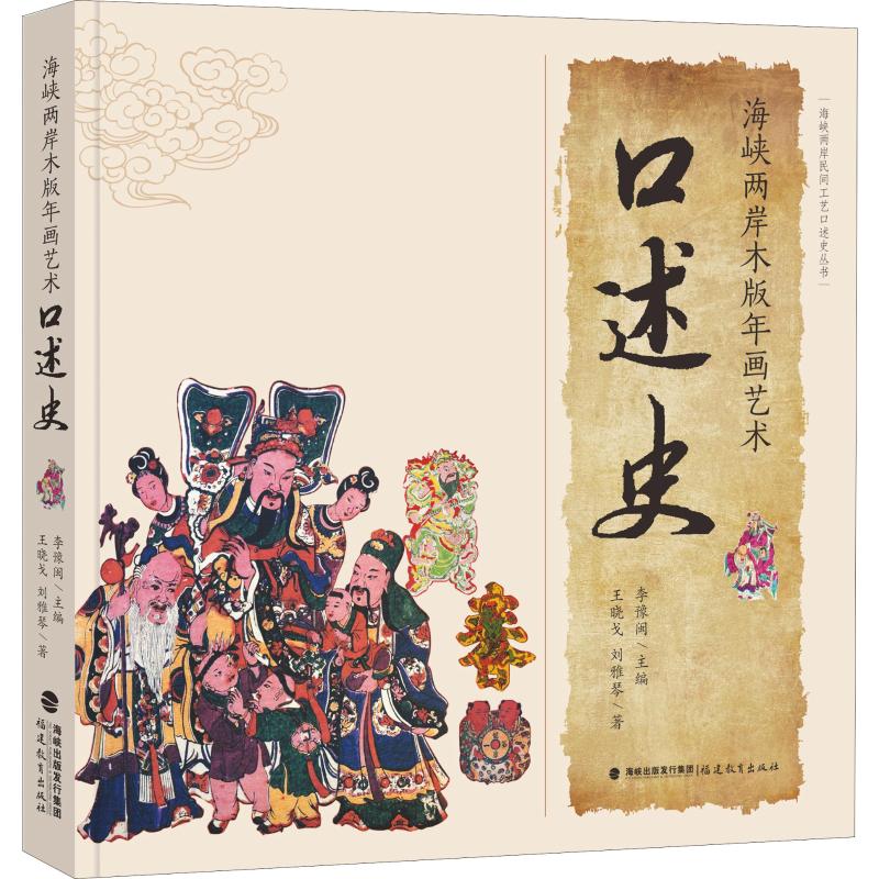 海峡两岸木版年画艺术口述史