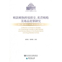 [正版图书] 赃款赃物跨境移交、私营贿赂及毒品犯罪研究——第三届中国区际刑事坛论文集(澳门研究丛书)