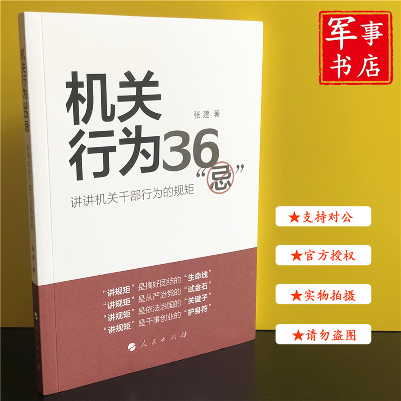 【可开具正规发票】 机关行为36忌 公务员 读张建著官场潜规则青年干部顺利成长指导