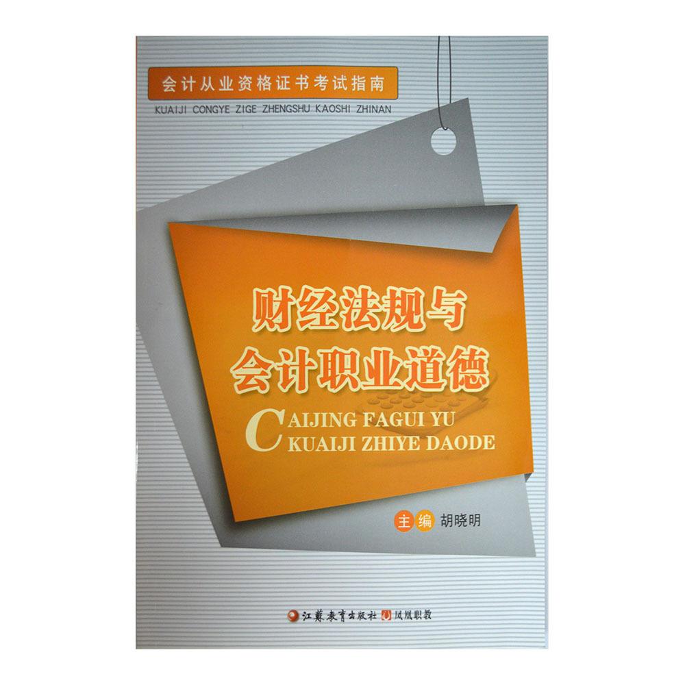 从业资格证书考试 法规与职业道德 9787549931538【正版图书】