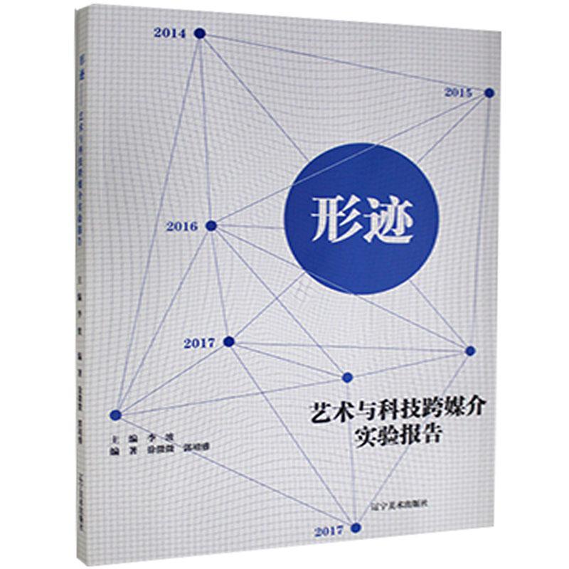 现货速发 形迹:艺术与科技跨媒介实验报告9787531481089 辽宁社有限