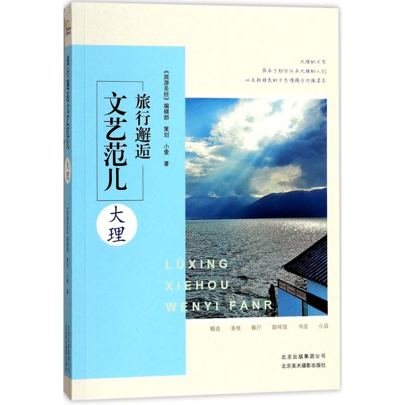 旅行邂逅文艺范儿大理 小爱 书籍
