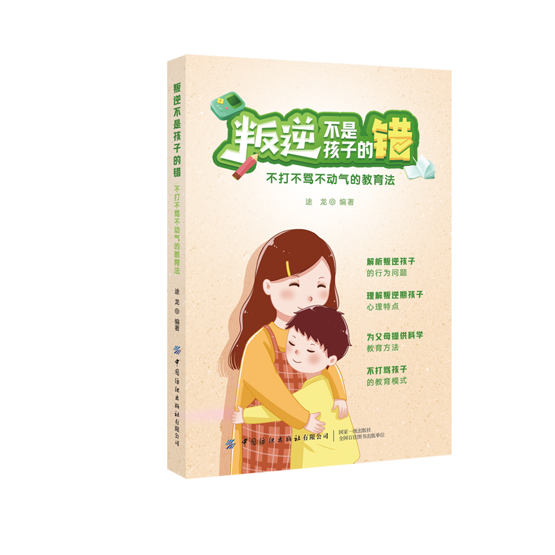 叛逆不是孩子的错:不打不骂不动气的教育法