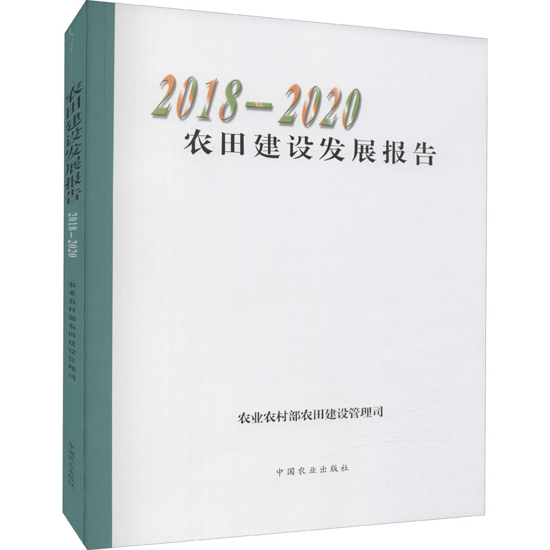 农田建设发展报告 2018-2020 农业农村部农田建设管理司 编 书籍