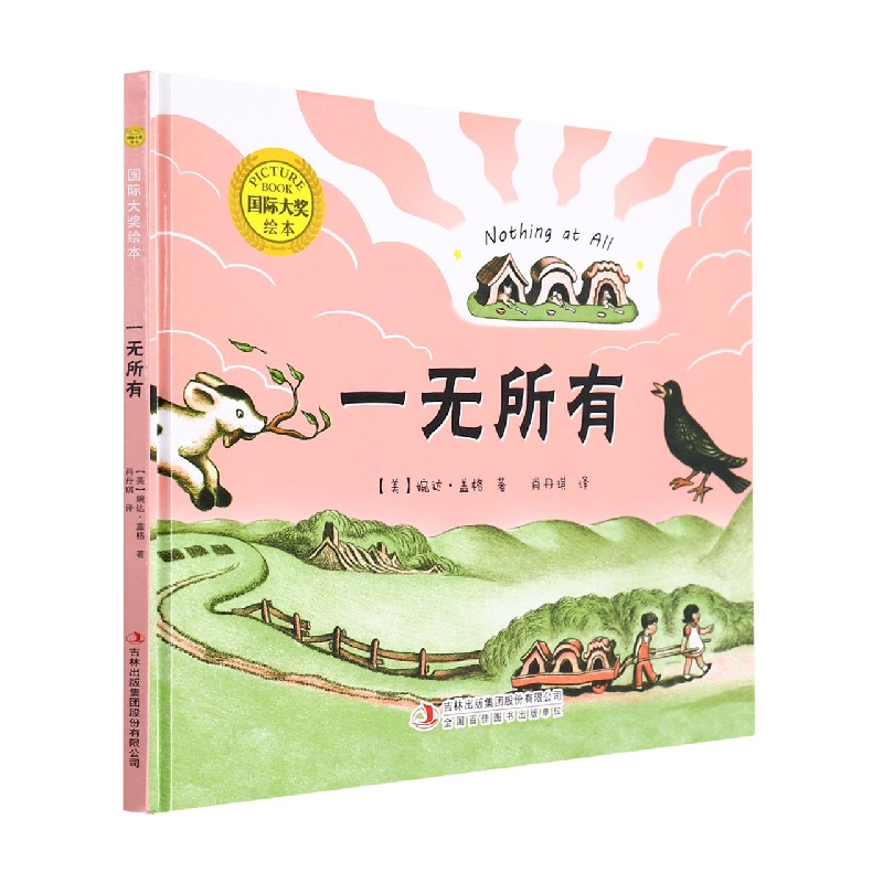 一无所有(精)/国际大奖绘本