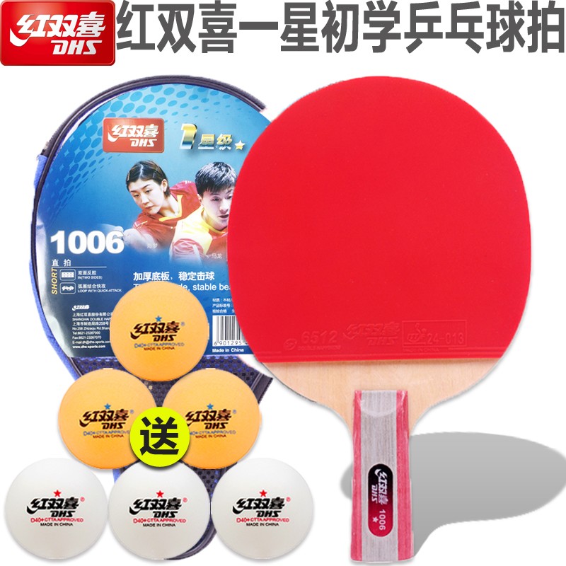 红双喜dhs乒乓球拍一星乒乓板对拍单拍初学娱乐用拍双面反胶t1002