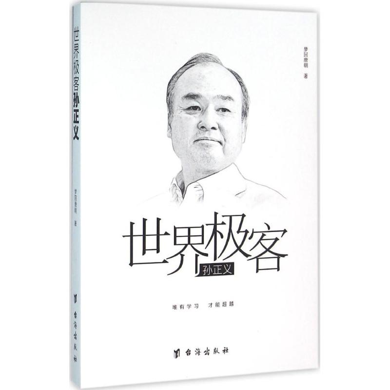 世界极客孙正义 梦回唐朝 作 书籍