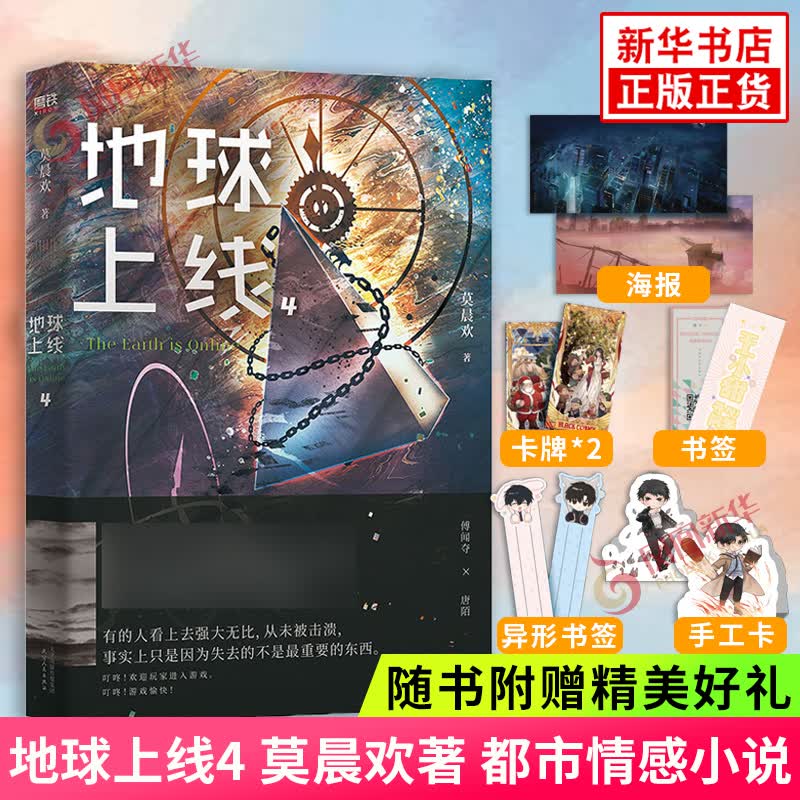 地球上线.4 莫晨欢著 无限流小说正版图书凤凰新华书店旗舰店