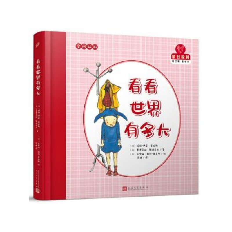 看看世界有多大(精)/蒙台梭利自己做做中学