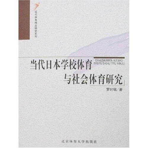 当代日本学校体育与社会体育研究 罗时铭 