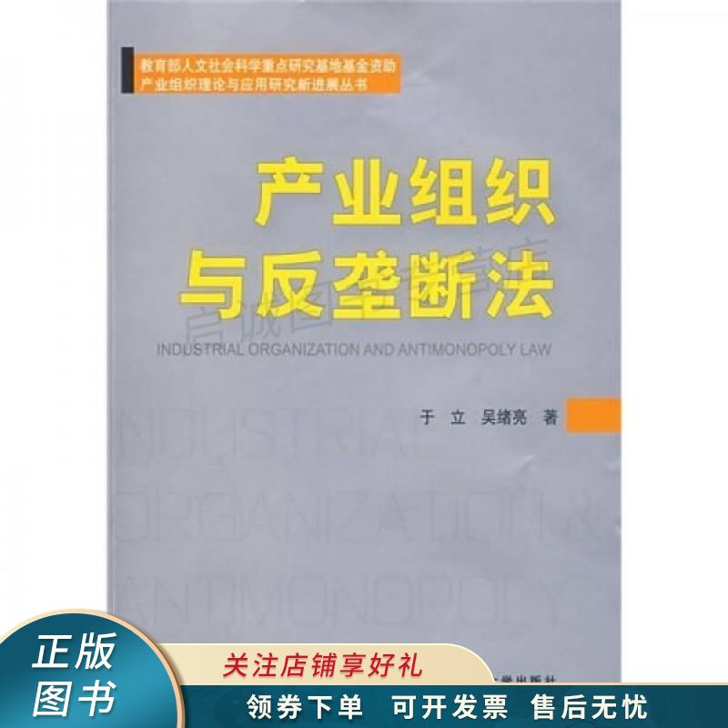 产业组织与反垄断法