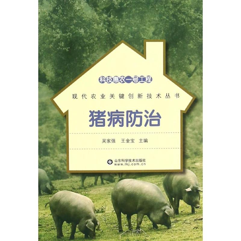 猪病防治 吴家强,王金宝 主编 书籍