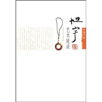 旭宇艺术随谈 旭宇 编【正版】