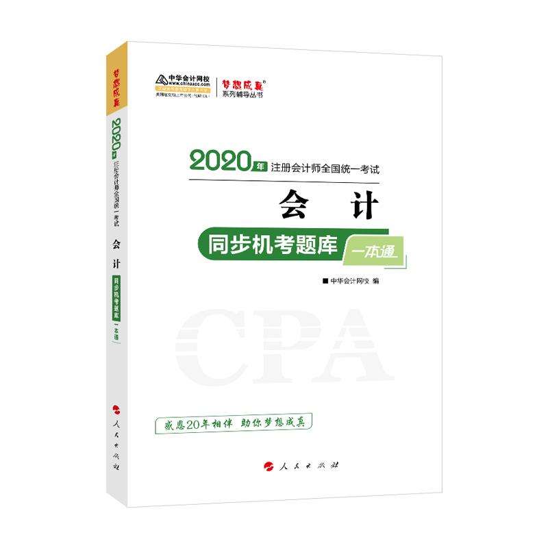 会计 人民出版社 9787010202426