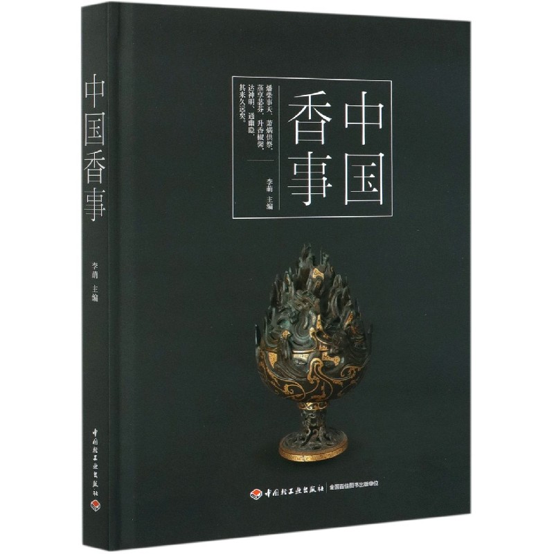 中国香事(精)