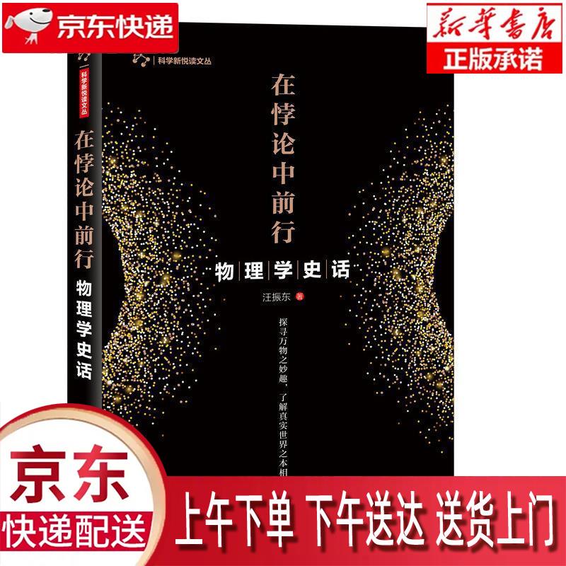 【新华正版畅销图书】物理学史话 在悖论中前行 汪振东 人民邮电出版社