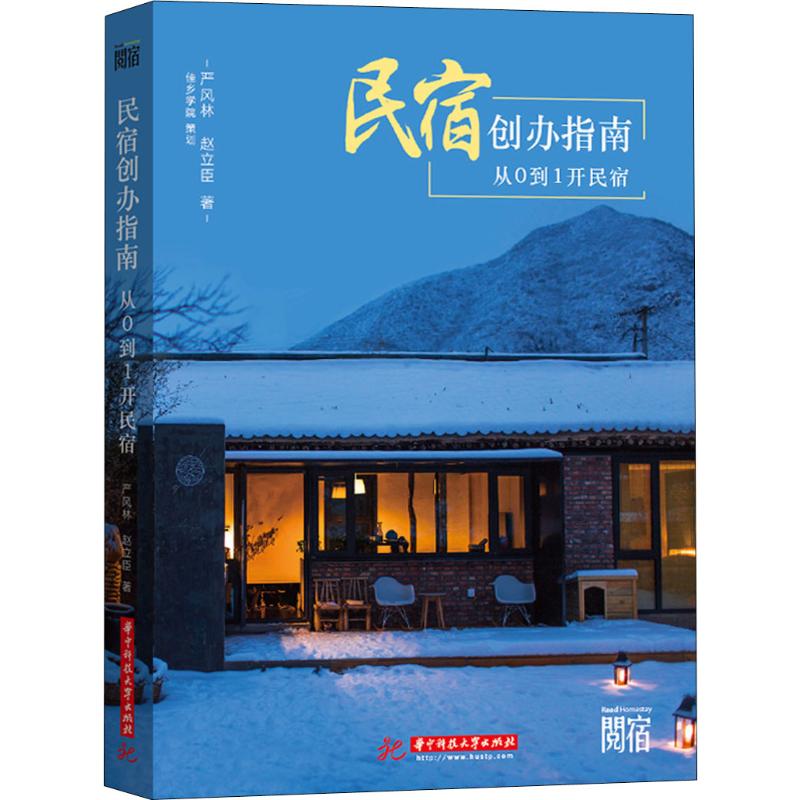 民宿创办指南 从0到1开民宿 严风林,赵立臣 书籍
