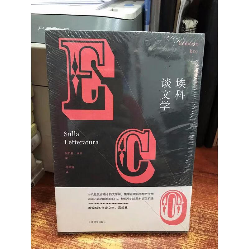 埃科谈文学9787532766581上海译文出版社