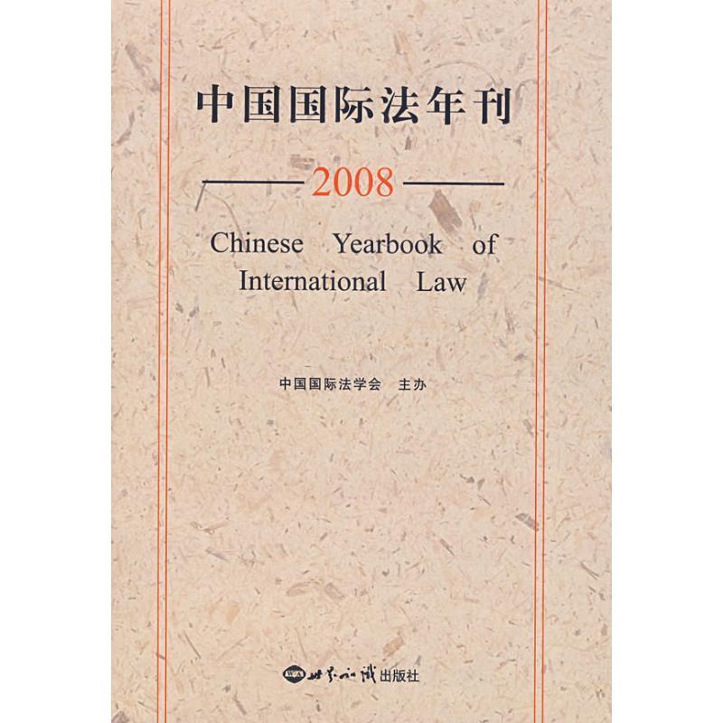 2008-中国国际法年刊