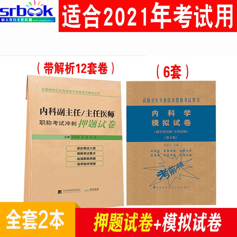 内科副主任医师考试书2023内科学高级职称副高考试教材+习题集+模拟题普通内科主任医师题库用书进阶题 押题试卷+模拟试卷