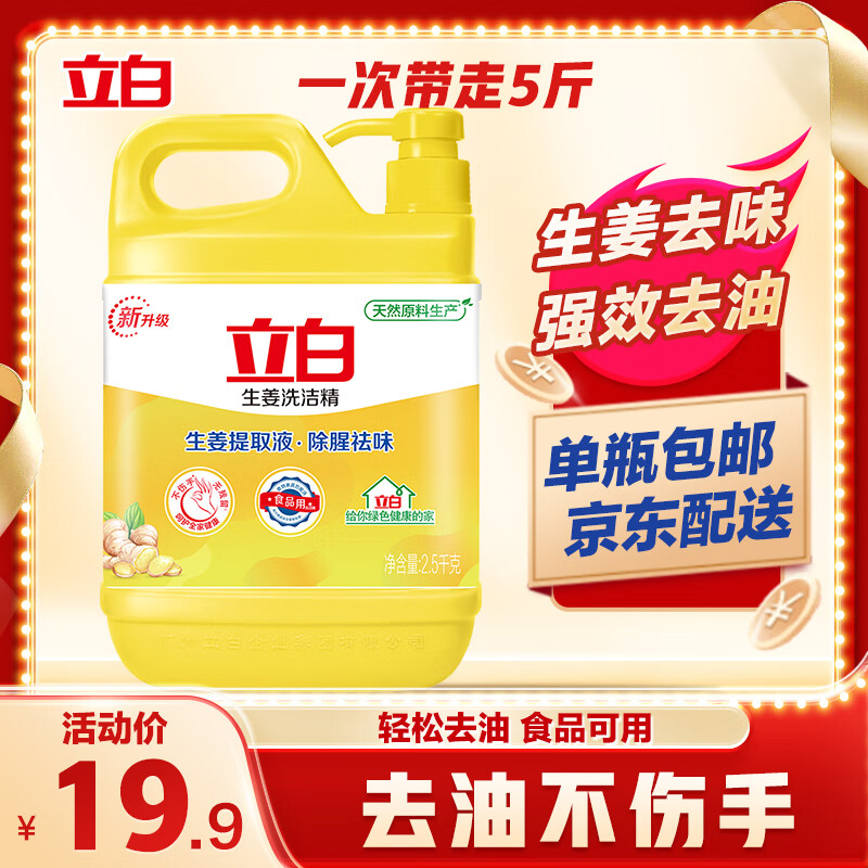 立白生姜大桶洗洁精2.5kg去腥去油洗A类食品用碗液洗洁灵洗涤灵洗涤剂