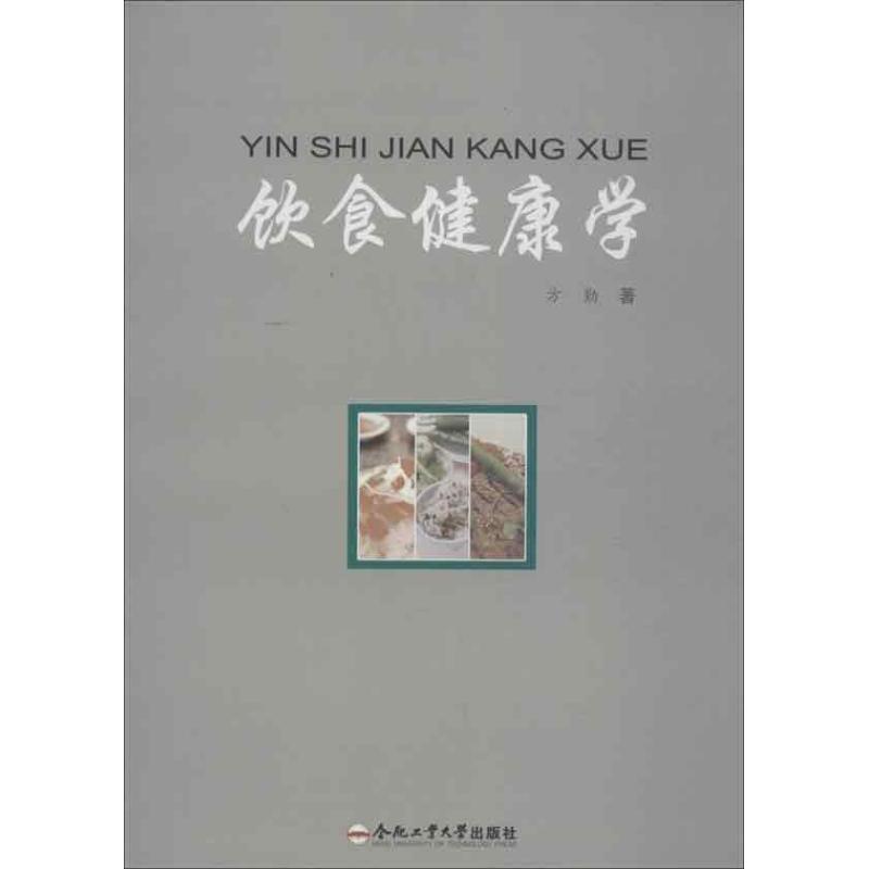 饮食健康学 方勤 作 书籍