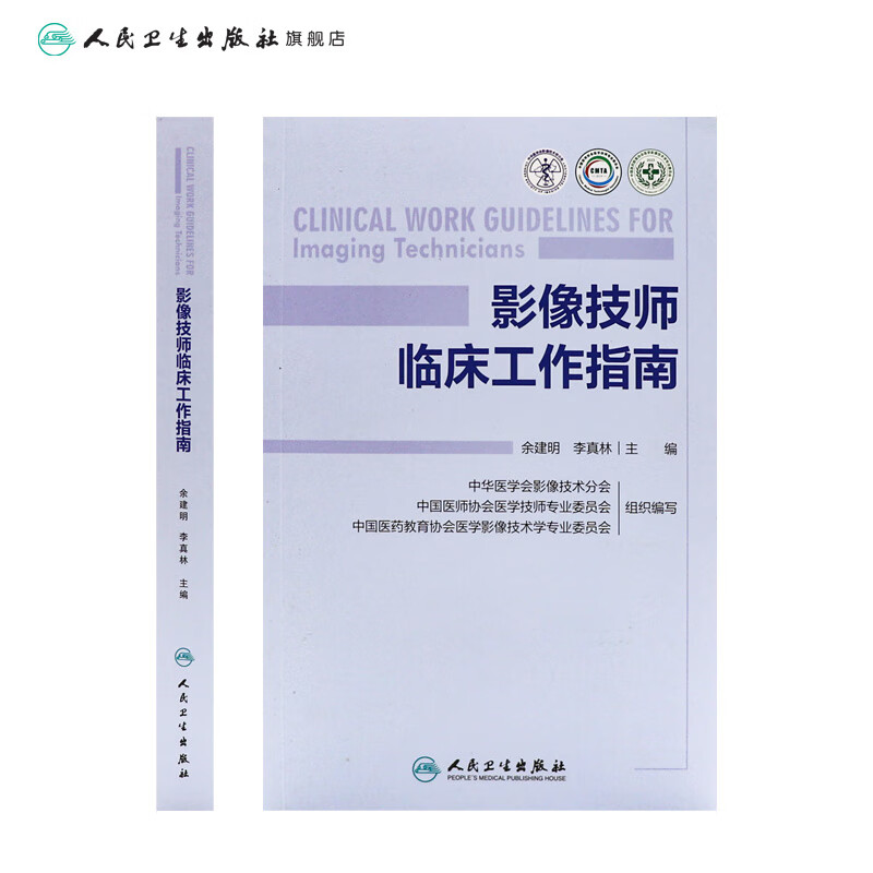 影像技师临床工作指南 2024年6月参考书