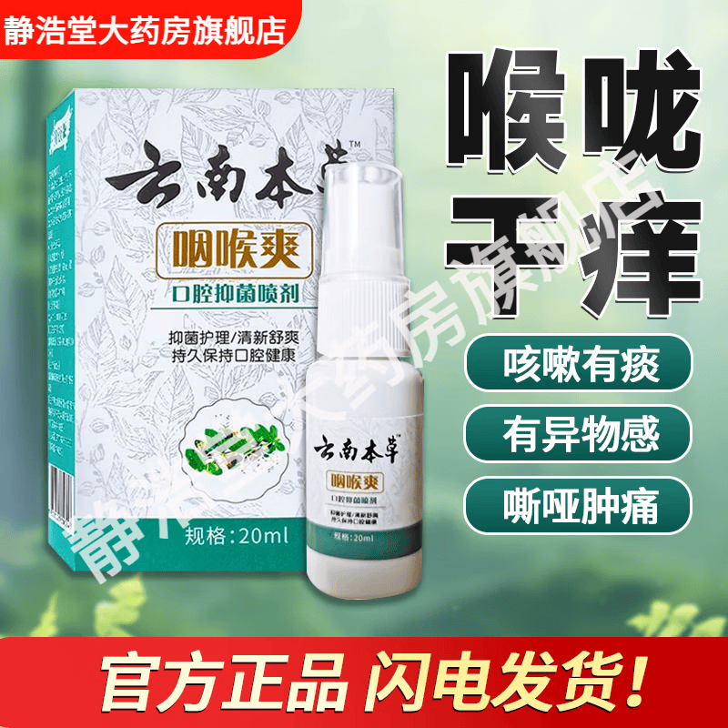云南本草咽喉爽 可搭咽炎喷雾剂 化痰 有异物感 干痒 嘶哑 咽喉 1瓶装