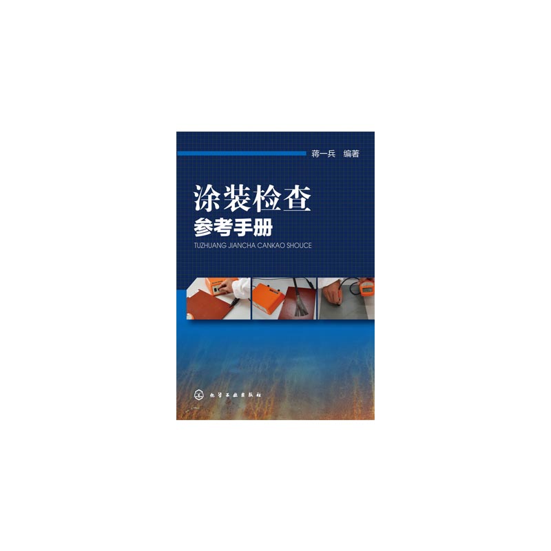 涂装检查参考手册