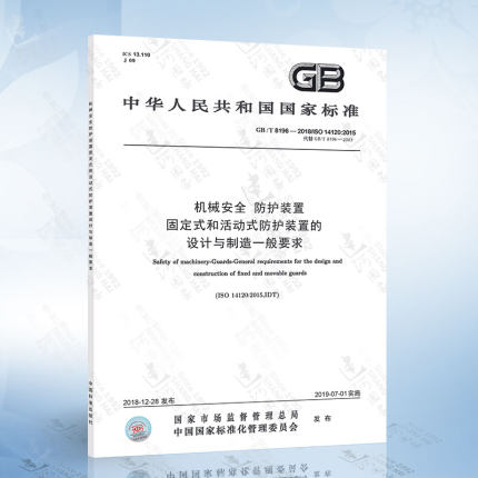 GB/T 8196-2018 机械安全 防护装置 固定式和活动式防护装置的设计与制造一般要求