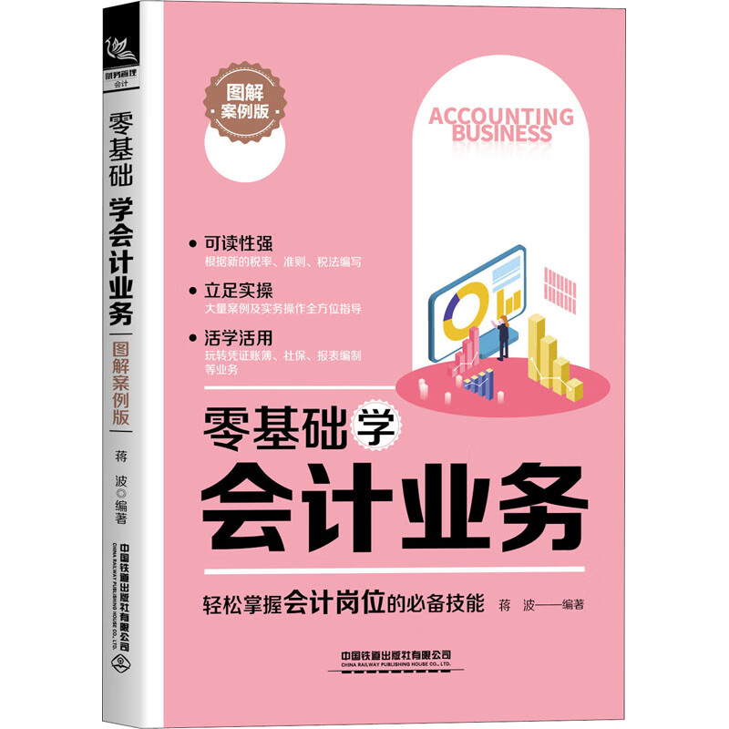 零基础学会计业务 图解案例版 蒋波 编 书籍