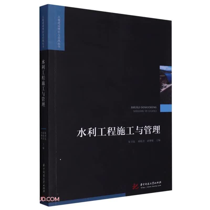 水利工程施工与管理/工程建设理论与实践丛书