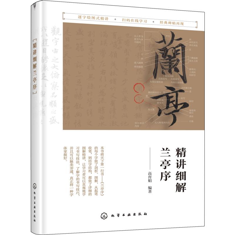 精讲细解兰亭序 高育娟 书籍