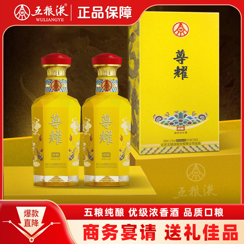 五粮液股份出品尊耀黄龙礼盒 浓香型白酒纯粮食喜婚宴用酒送礼 52度 500mL 2瓶 尊耀黄龙 礼盒