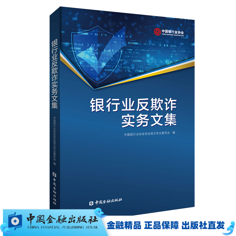 银行业反欺诈实务文集【中国金融出版社直属书店】