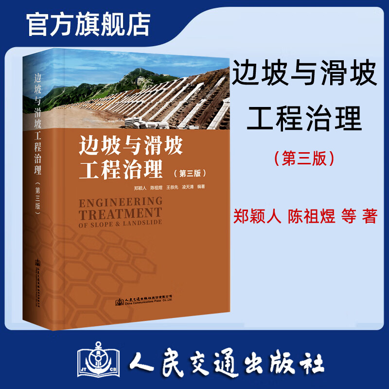 边坡与滑坡工程治理(第三版) 郑颖人 人民交通出版社9787114181511