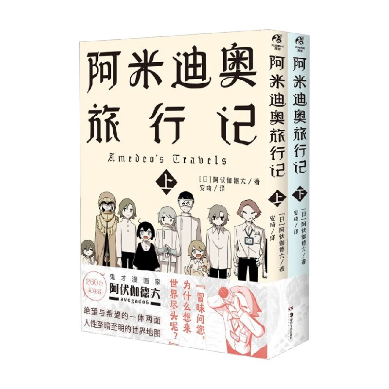 阿米迪奥旅行记 阿伏伽德六 著 动漫