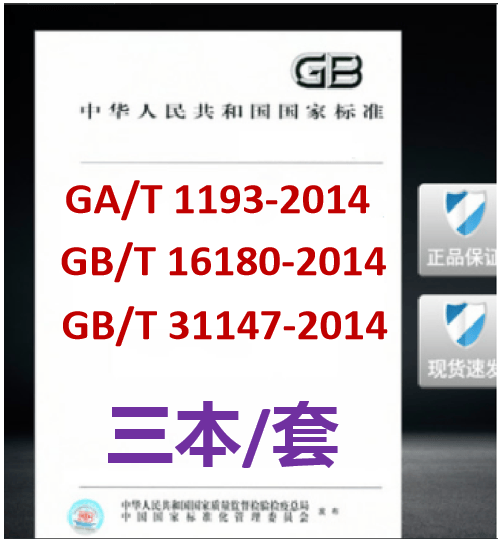 3本/套GA/T 1193-2014+GB/T 16180+31147人身损害护理依赖程度评定误工期