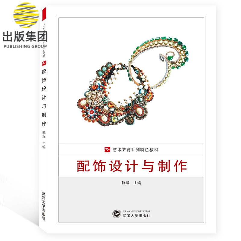 配饰设计与制作(艺术教育系列特色教材)