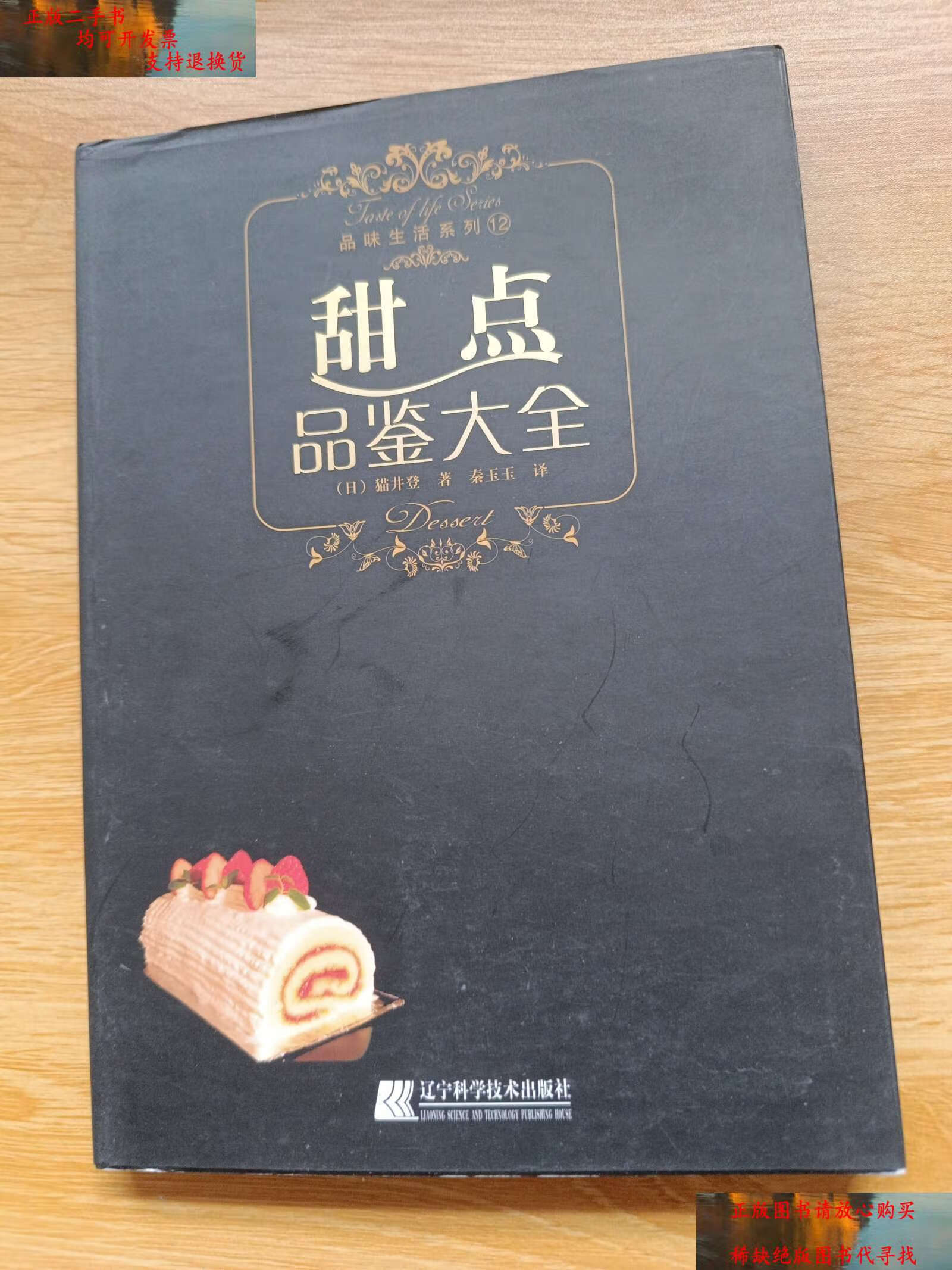 【二手书9成新】甜点品鉴大全 /猫井登 辽宁科学技术