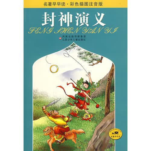 名著早早读 彩色插图注音版 卦神演义【正版好书】